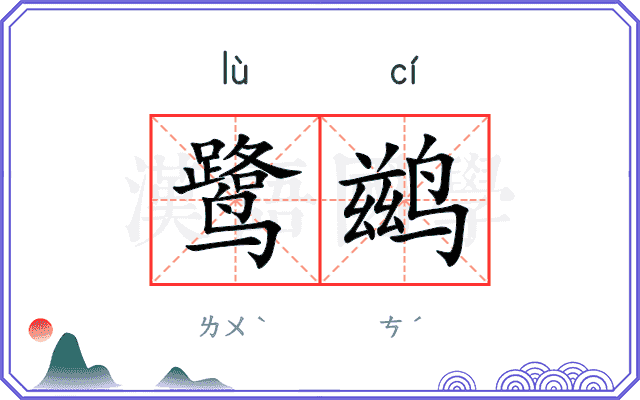鹭鹚