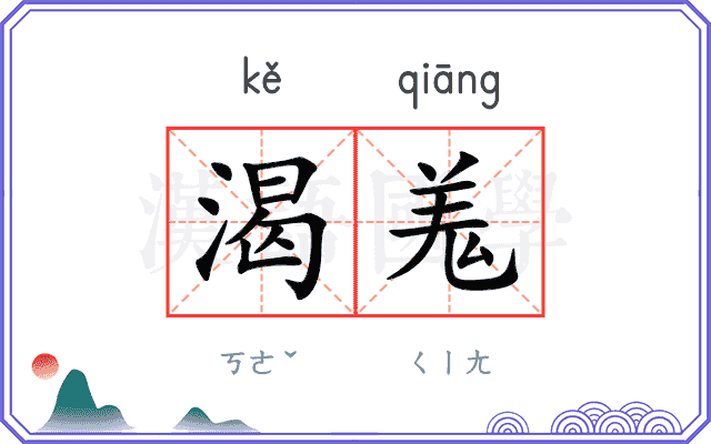 渴羗