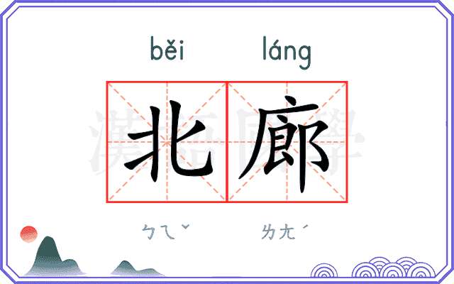 北廊
