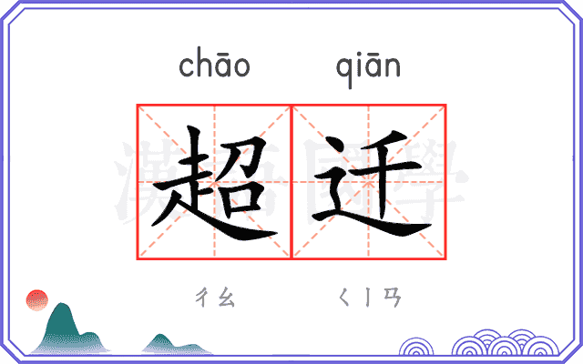 超迁