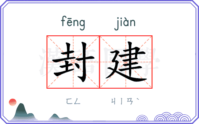 封建