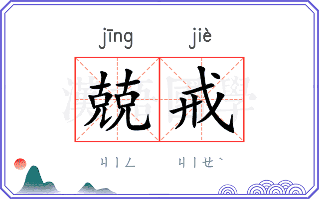 兢戒