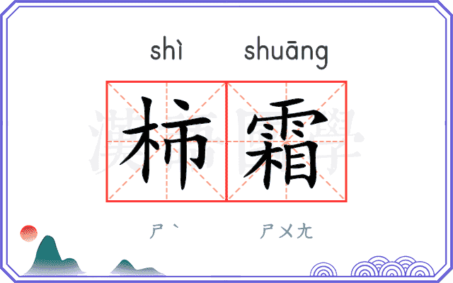 柿霜