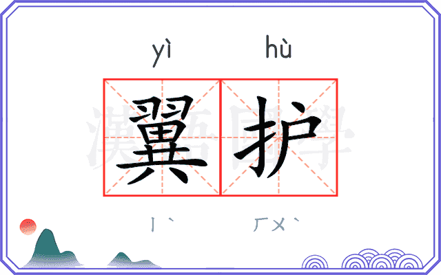 翼护