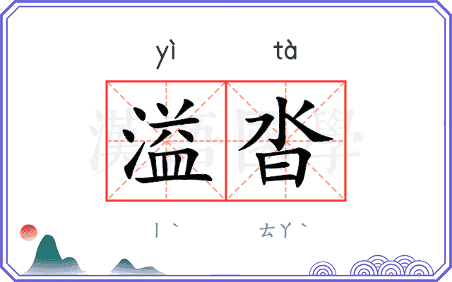 溢沓