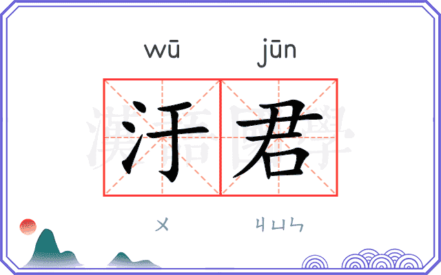 汙君