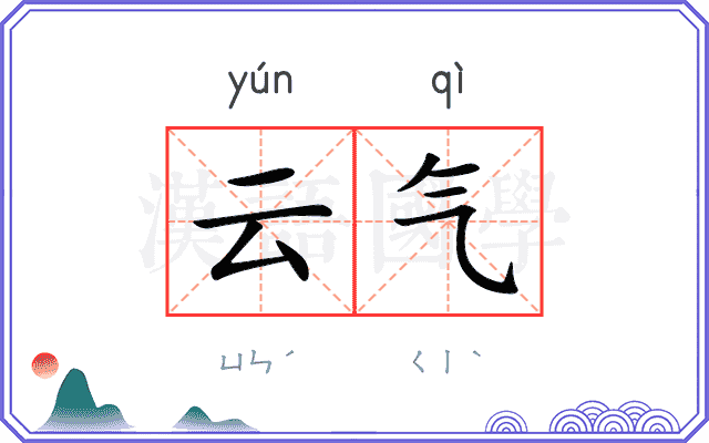 云气