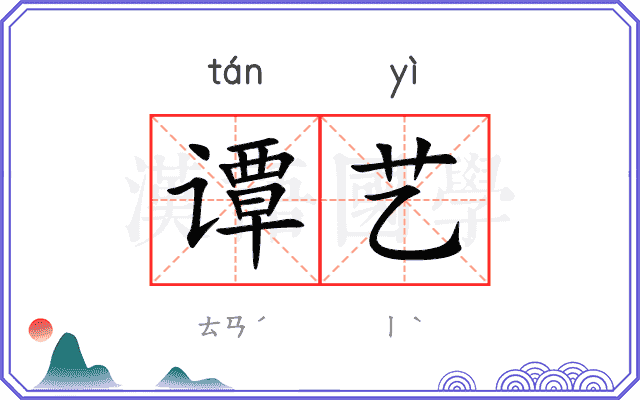 谭艺