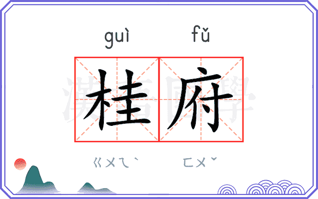 桂府