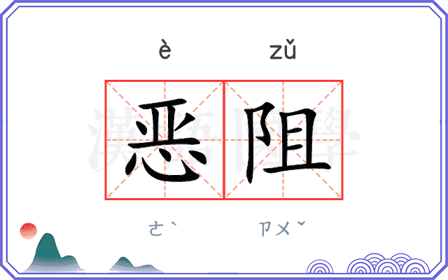 恶阻