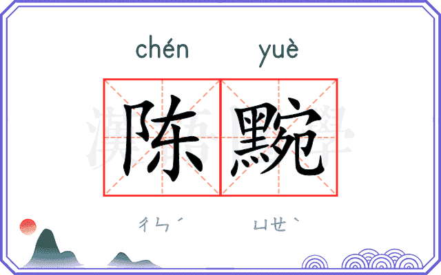 陈黦