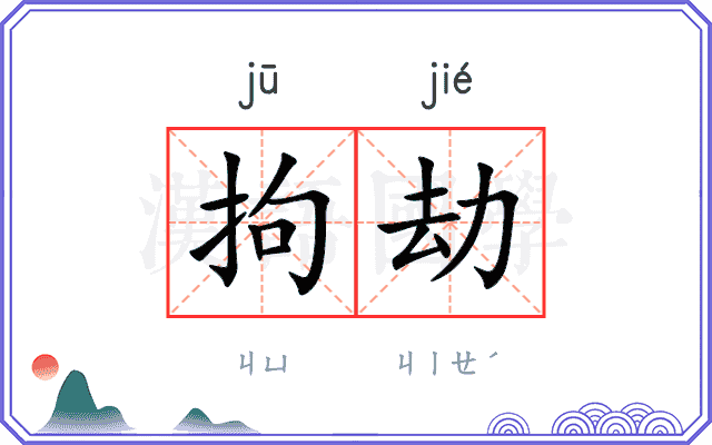 拘劫