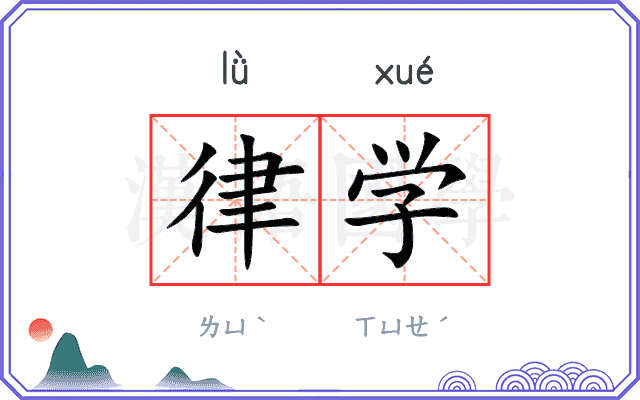 律学
