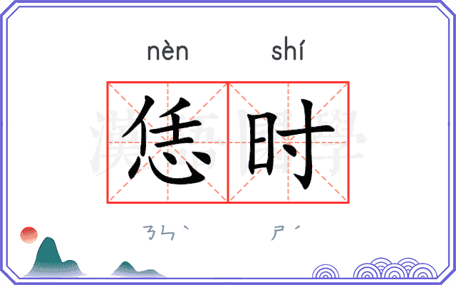恁时