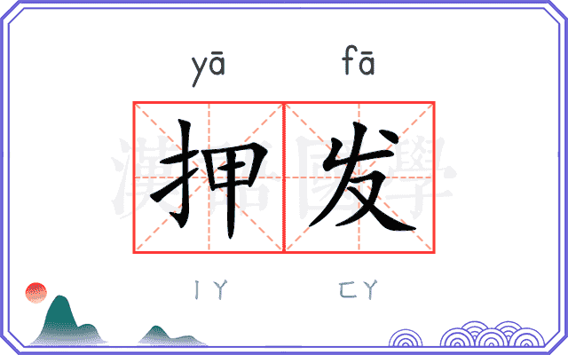 押发