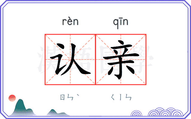 认亲