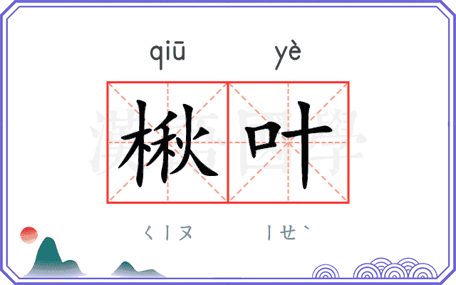楸叶