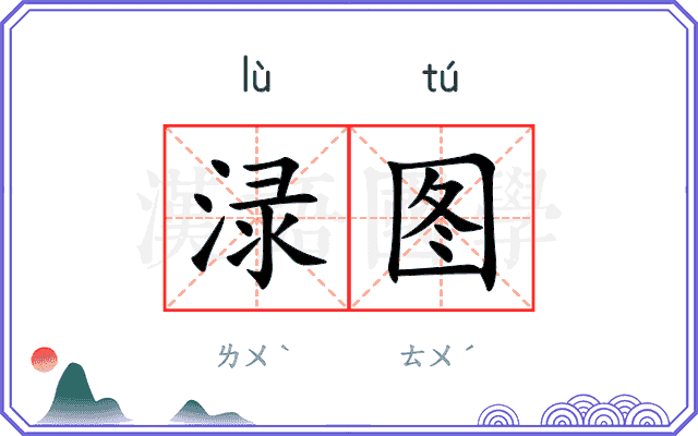 渌图