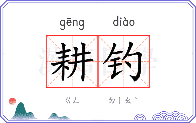 耕钓