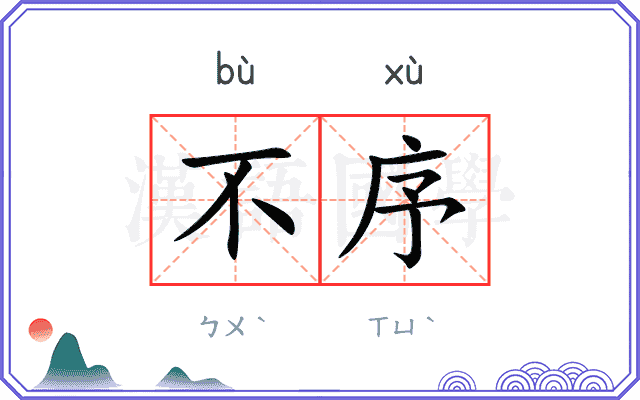 不序