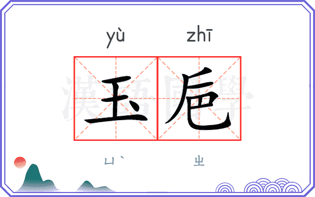 玉巵