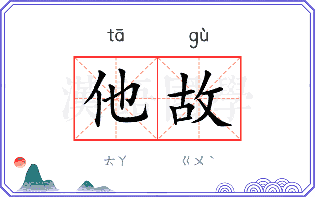 他故