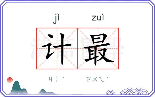 计最