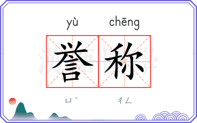 誉称
