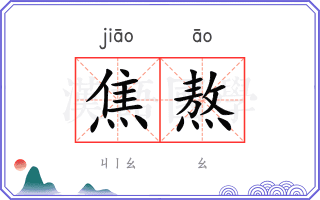 焦熬