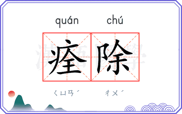 痊除