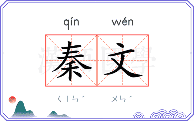 秦文