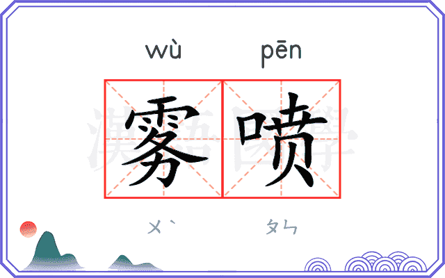 雾喷