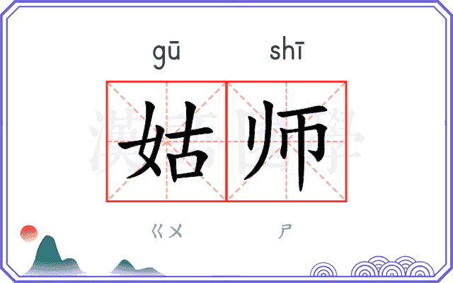 姑师