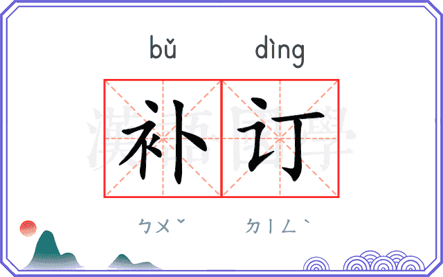 补订