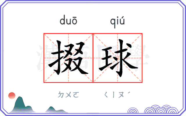 掇球