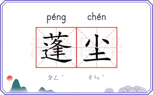 蓬尘