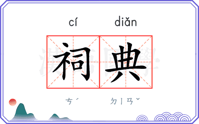 祠典