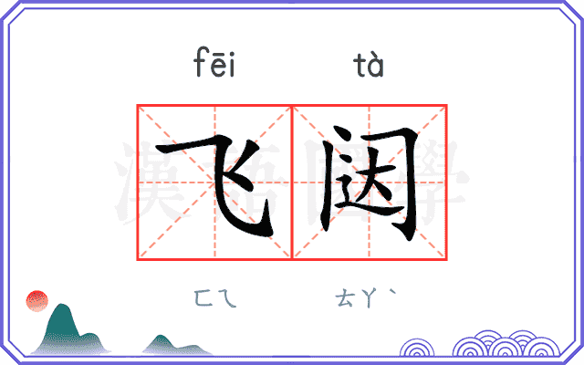 飞闼