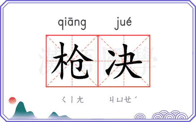 枪决