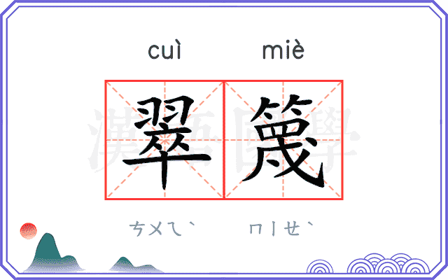 翠篾