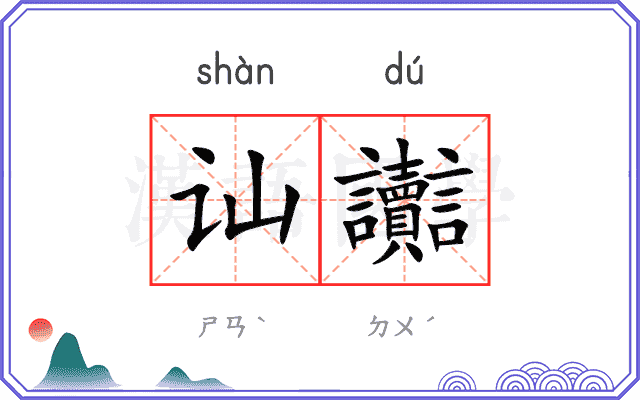 讪讟