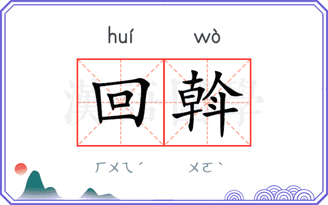 回斡