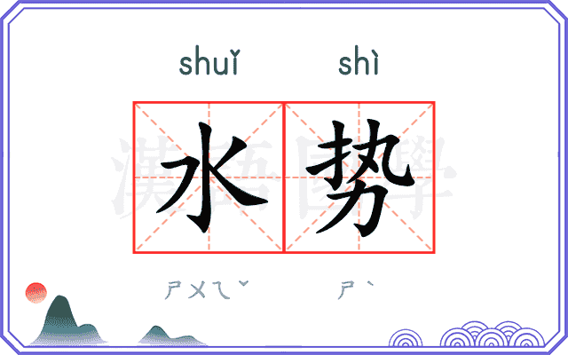水势