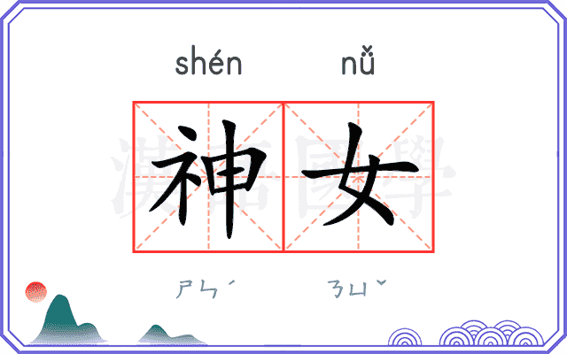 神女