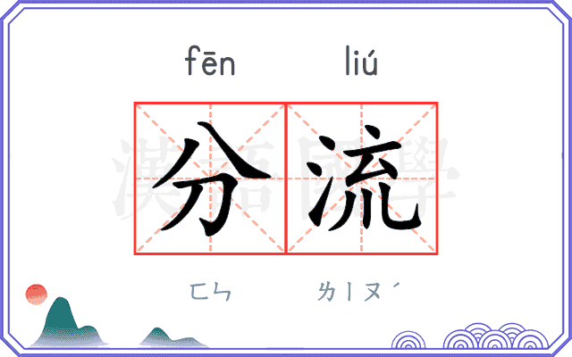 分流