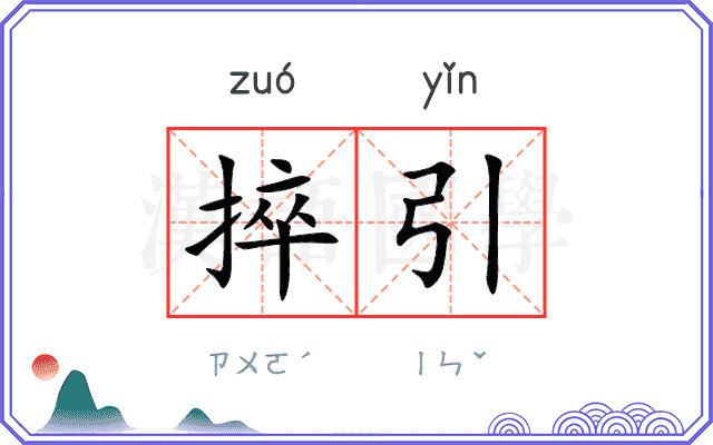 捽引