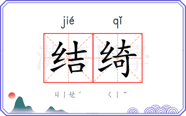 结绮