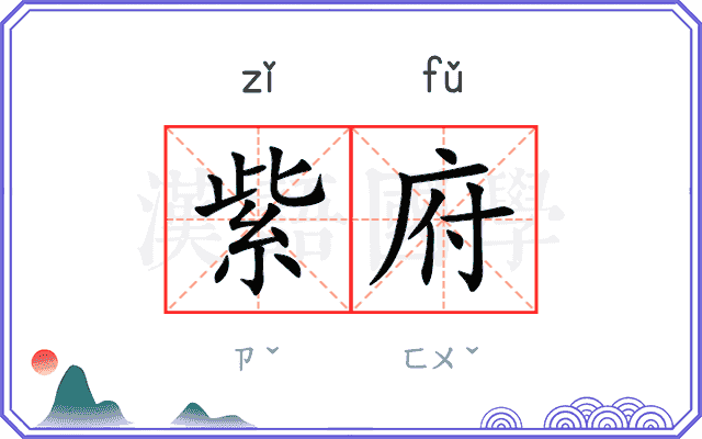 紫府
