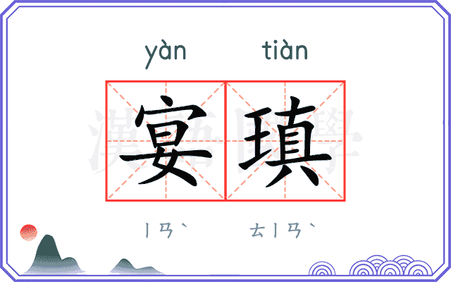 宴瑱