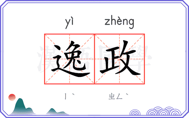 逸政